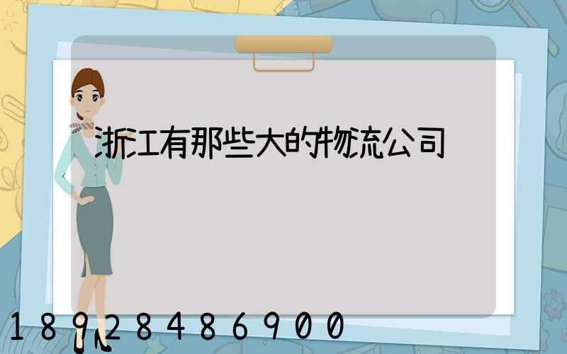 浙江有那些大的物流公司