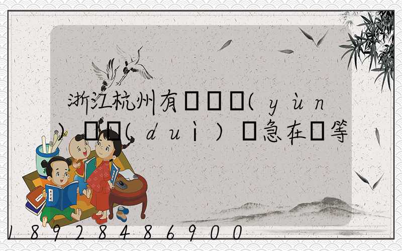 浙江杭州有馬幫運(yùn)輸隊(duì)嗎急在線等