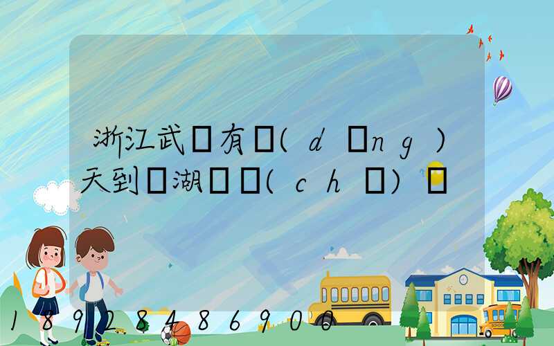 浙江武義有當(dāng)天到蕪湖貨車(chē)嗎