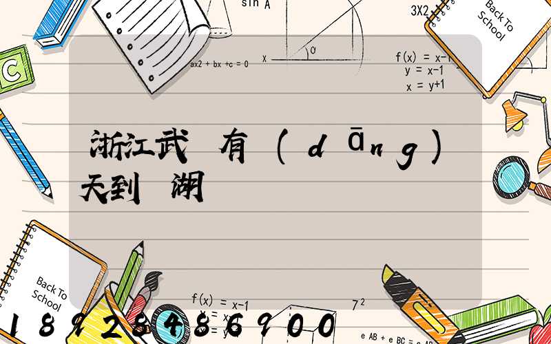 浙江武義有當(dāng)天到蕪湖貨車嗎