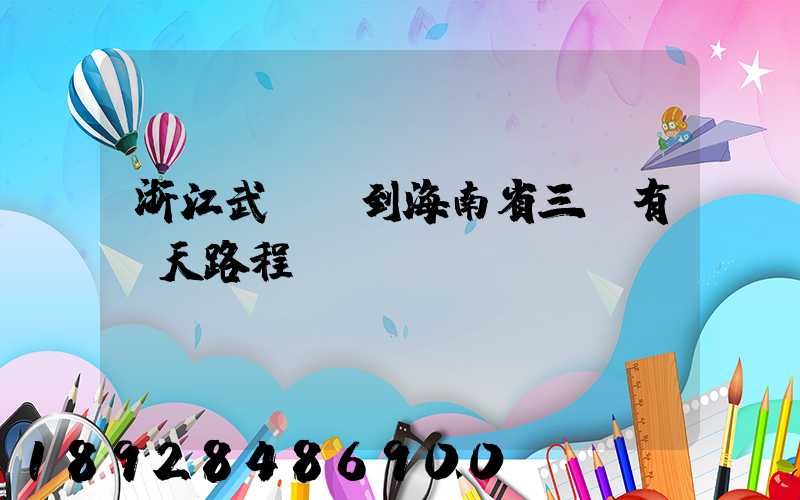浙江武義縣到海南省三亞有幾天路程
