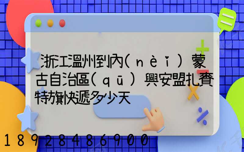 浙江溫州到內(nèi)蒙古自治區(qū)興安盟扎賚特旗快遞多少天