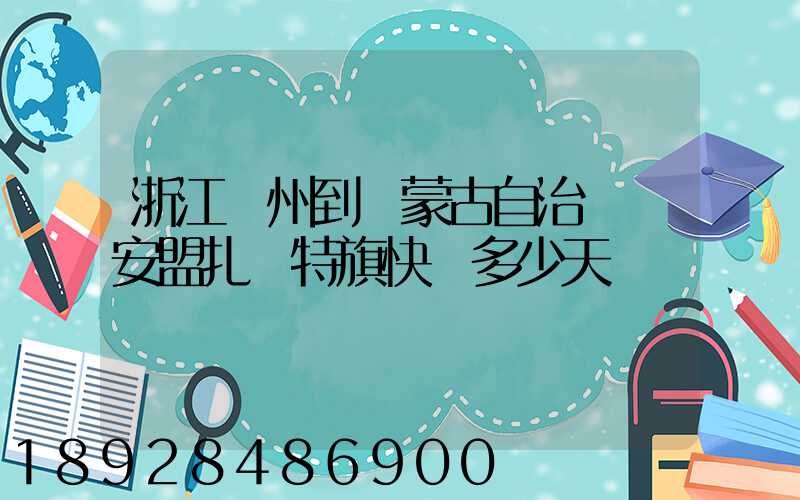 浙江溫州到內蒙古自治區興安盟扎賚特旗快遞多少天