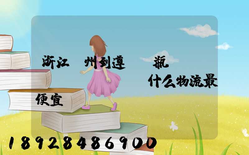 浙江溫州到遵義電瓶車(chē)發(fā)什么物流最便宜