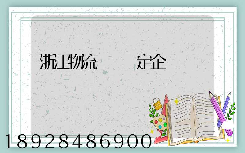 浙江物流運輸鑒定企業