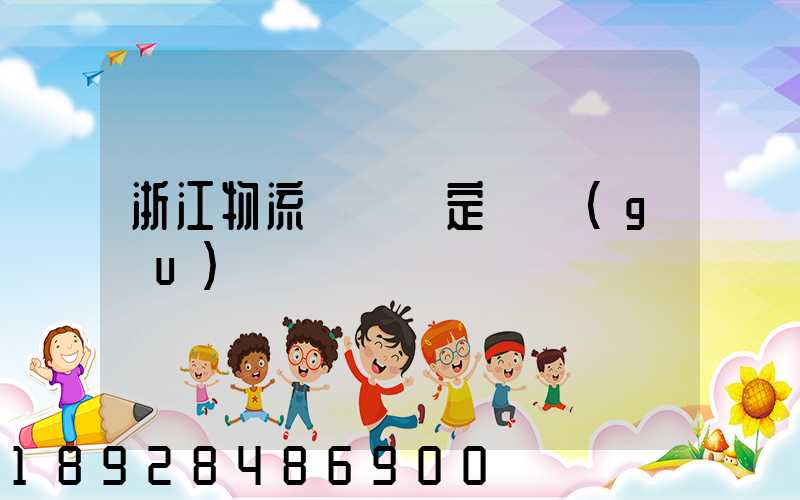 浙江物流運輸鑒定機構(gòu)