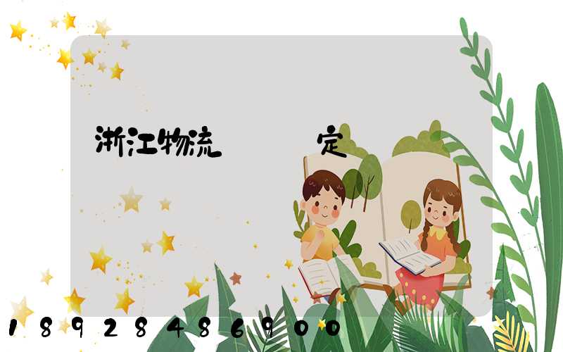 浙江物流運輸鑒定機構