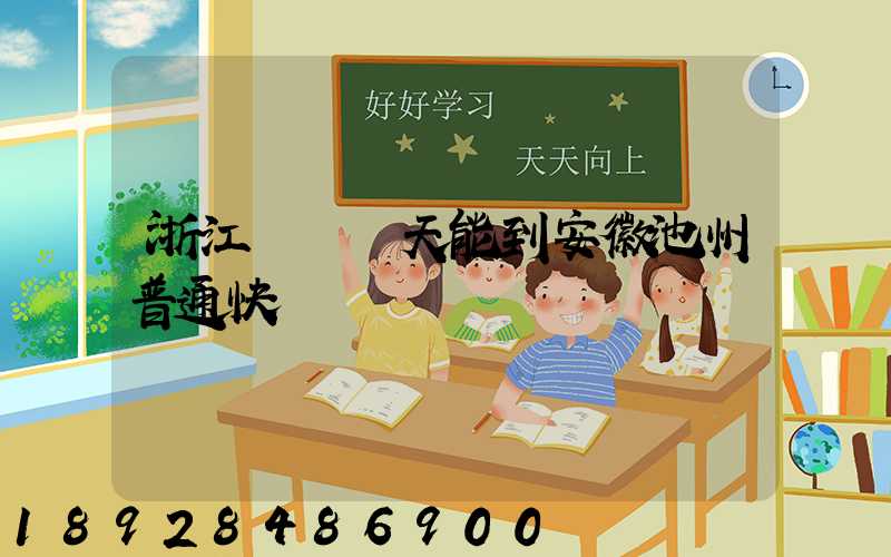 浙江發貨幾天能到安徽池州普通快遞