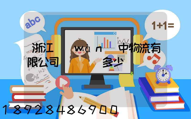 浙江萬(wàn)中物流有限公司專線電話多少