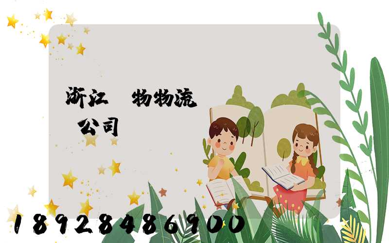 浙江貨物物流運(yùn)輸公司