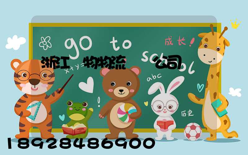 浙江貨物物流運輸公司