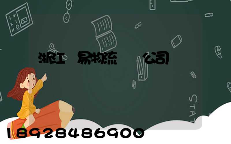 浙江貿易物流運輸公司