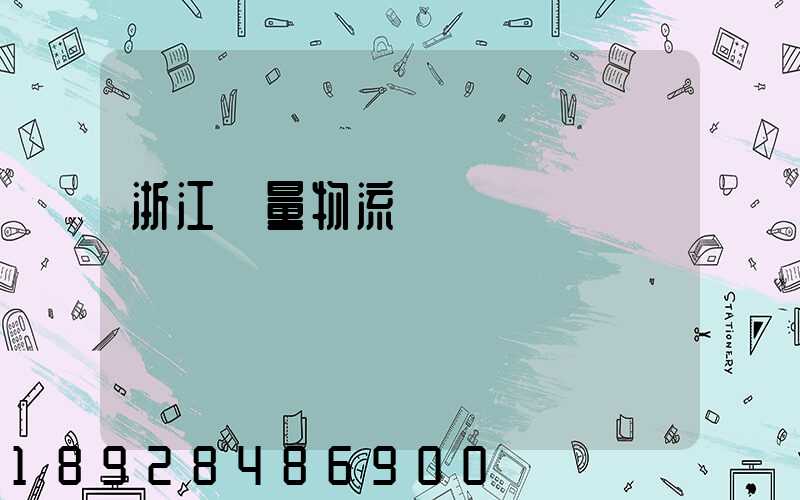 浙江質量物流運輸