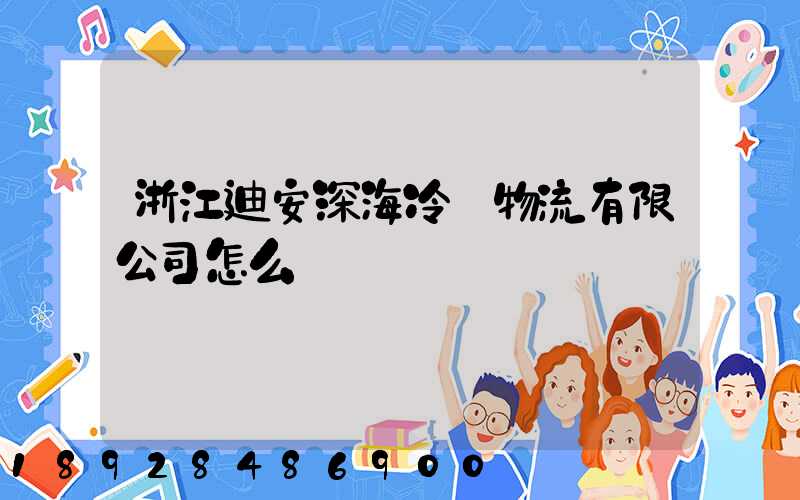 浙江迪安深海冷鏈物流有限公司怎么樣