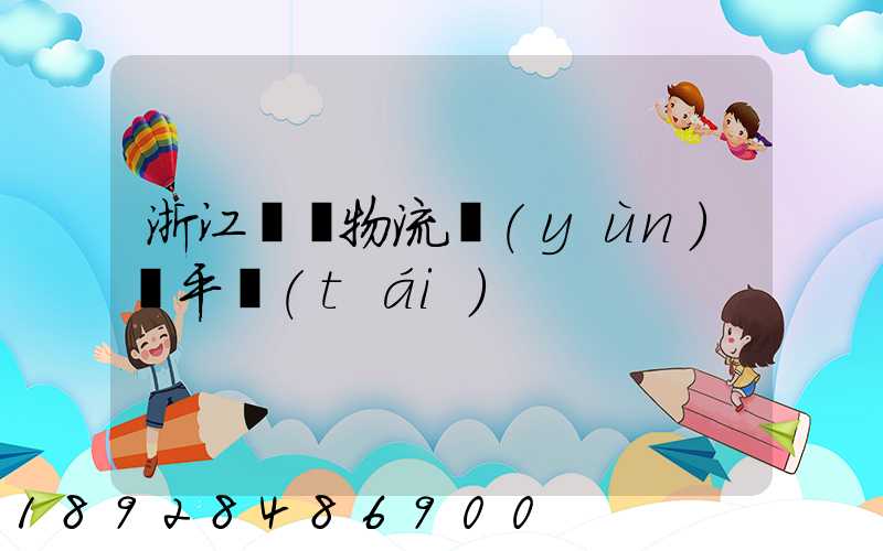 浙江選擇物流運(yùn)輸平臺(tái)