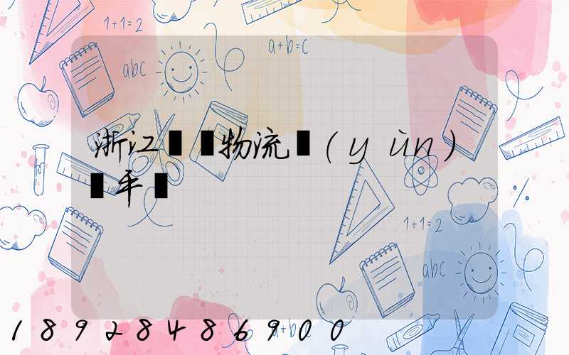 浙江選擇物流運(yùn)輸平臺