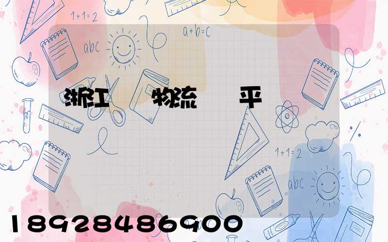 浙江選擇物流運輸平臺