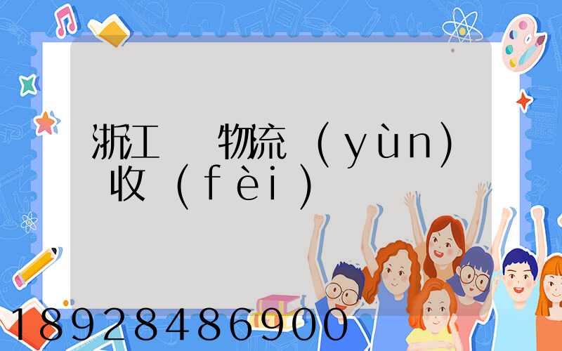 浙江騾馬物流運(yùn)輸收費(fèi)