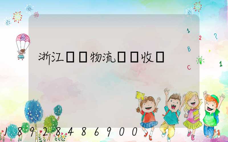 浙江騾馬物流運輸收費