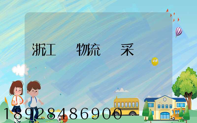 浙江騾馬物流運輸采購