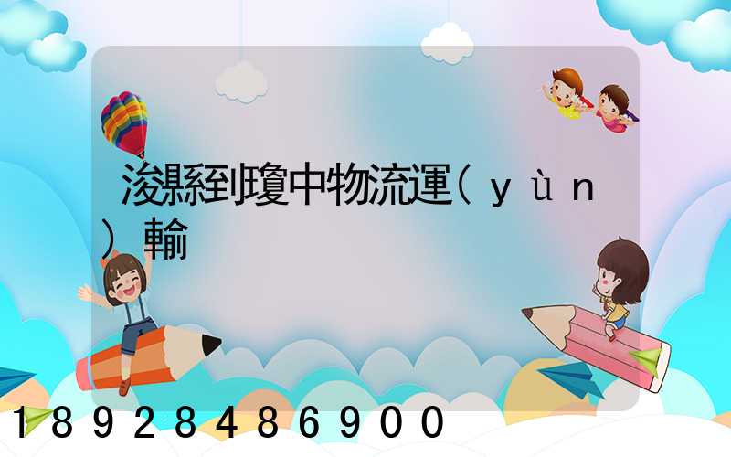 浚縣到瓊中物流運(yùn)輸