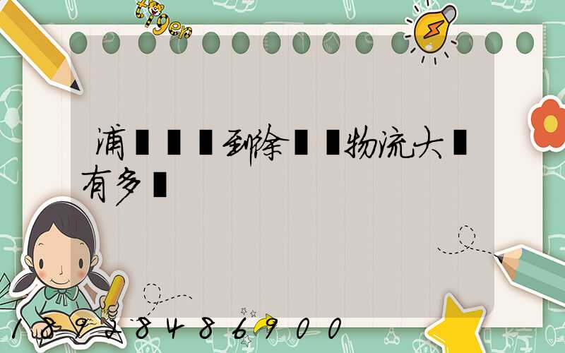 浦東機場到徐匯區物流大廈有多遠