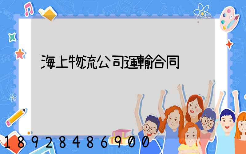 海上物流公司運輸合同