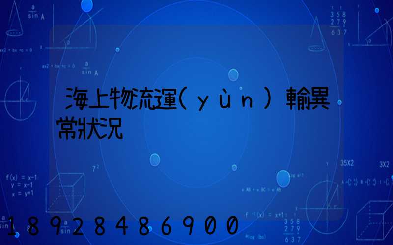 海上物流運(yùn)輸異常狀況