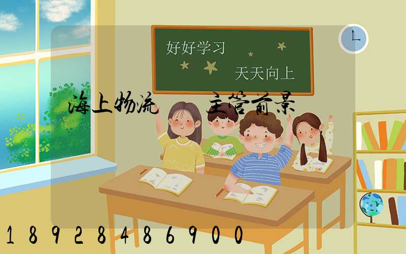 海上物流運輸主管前景