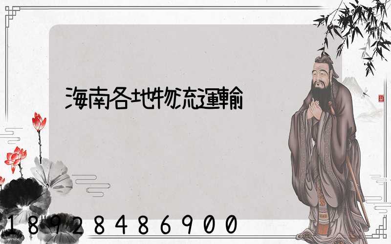 海南各地物流運輸