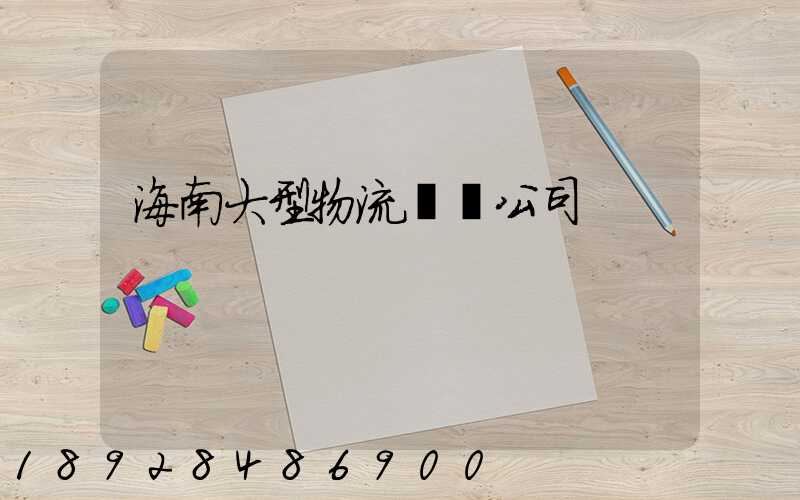 海南大型物流運輸公司