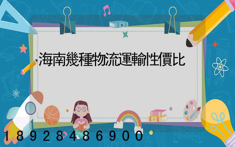 海南幾種物流運輸性價比