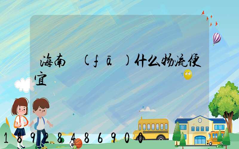 海南發(fā)什么物流便宜