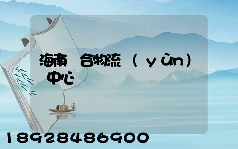 海南綜合物流運(yùn)輸中心