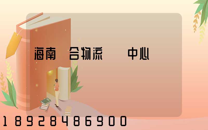 海南綜合物流運輸中心