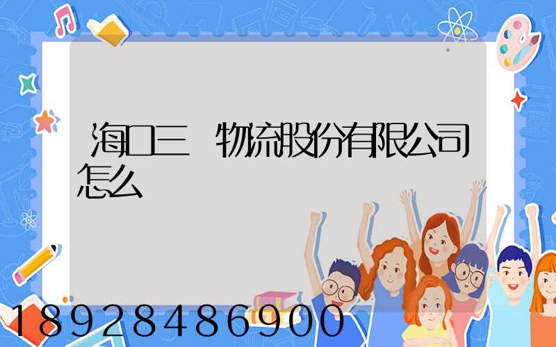 海口三順物流股份有限公司怎么樣