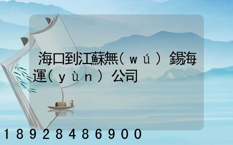 海口到江蘇無(wú)錫海運(yùn)公司