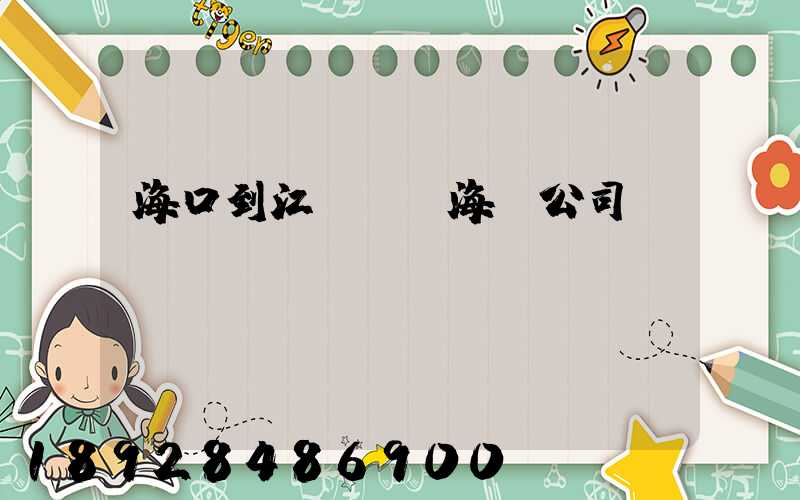 海口到江蘇無錫海運公司