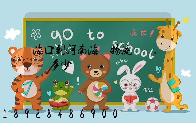 海口到河南海運物流專線,運費多少錢