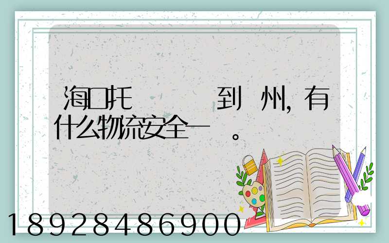 海口托運電動車到鄭州,有什么物流安全一點。