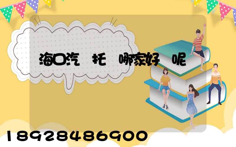 海口汽車托運哪家好點呢