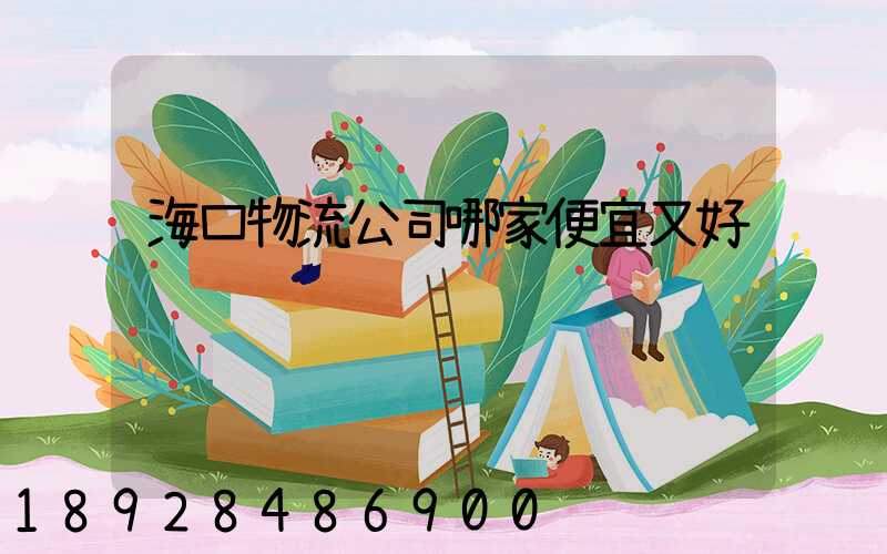 海口物流公司哪家便宜又好