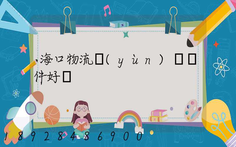 海口物流運(yùn)輸條件好嗎