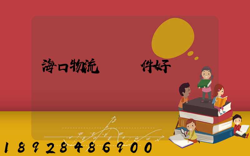 海口物流運輸條件好嗎