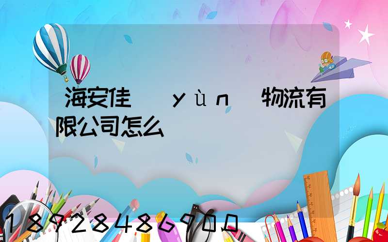 海安佳運(yùn)物流有限公司怎么樣