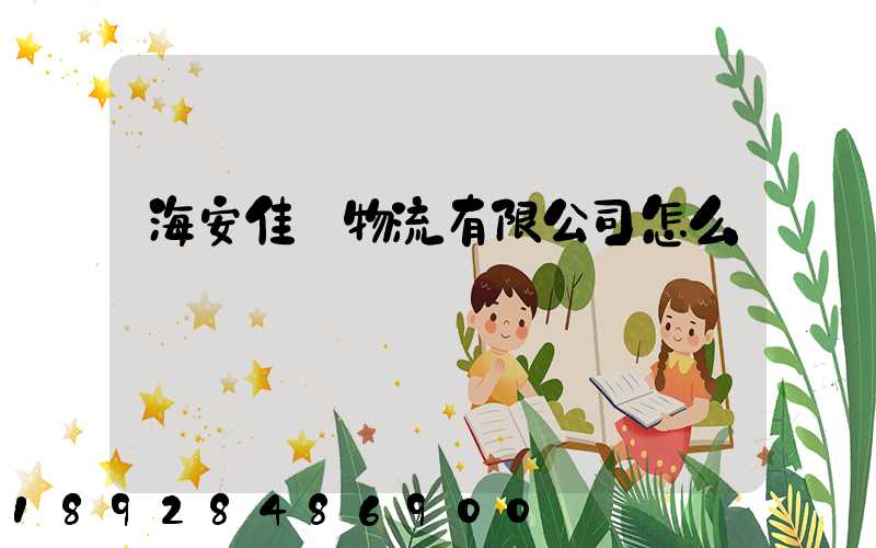 海安佳運物流有限公司怎么樣
