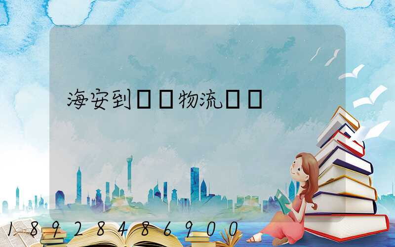 海安到鶴崗物流運輸