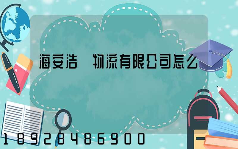 海安浩躍物流有限公司怎么樣