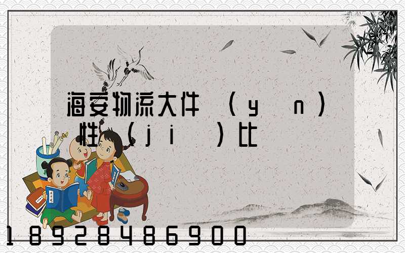 海安物流大件運(yùn)輸性價(jià)比