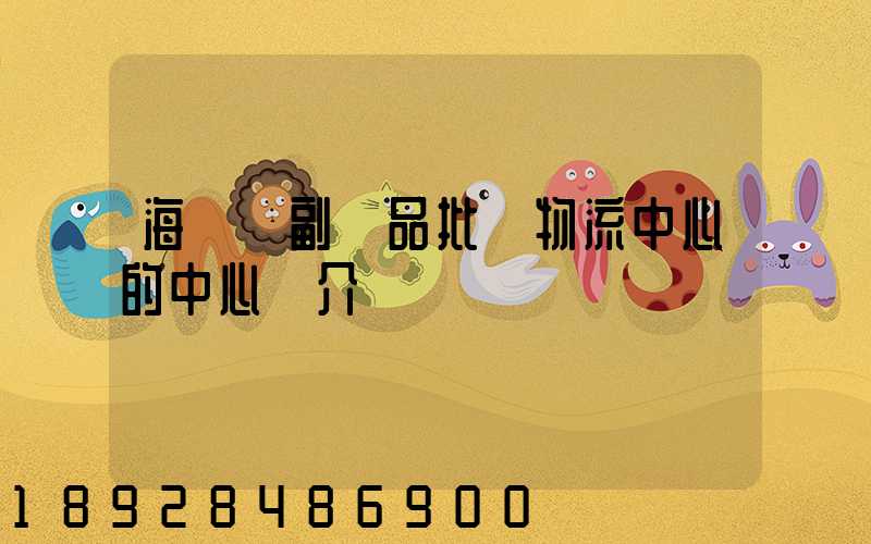 海峽農副產品批發物流中心的中心簡介